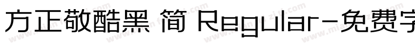 方正敬酷黑 简 Regular字体转换
